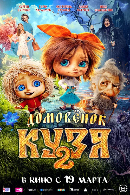 Домовенок Кузя 2 постер