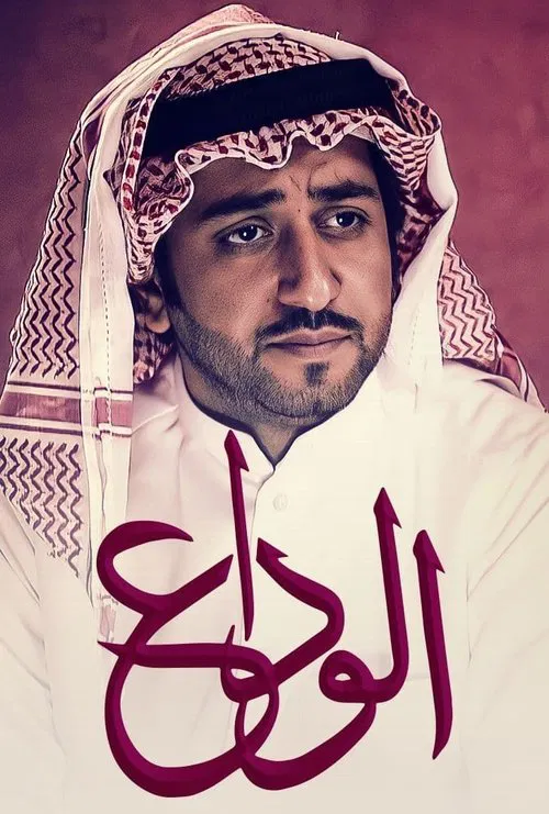 الوداع‎ постер