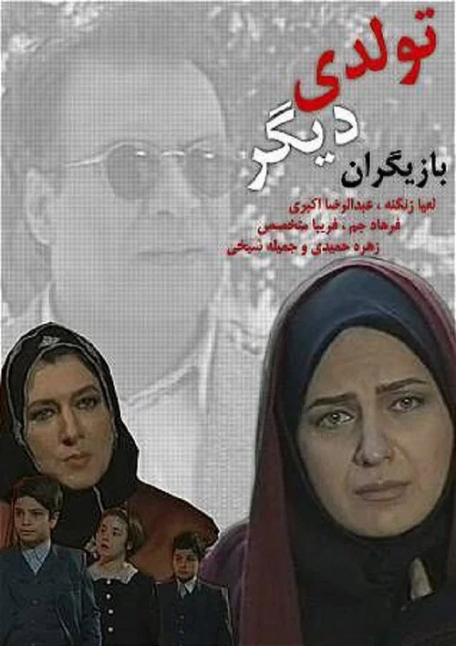 تولدی دیگر постер