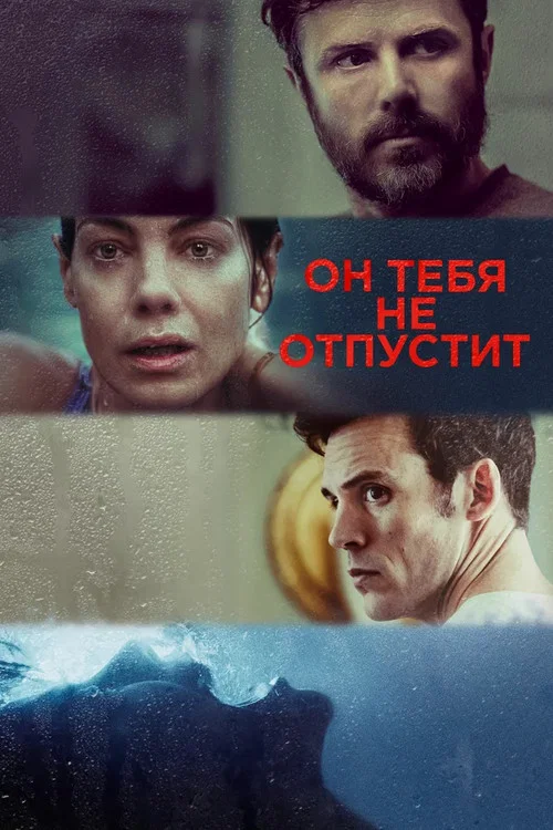 Он тебя не отпустит постер
