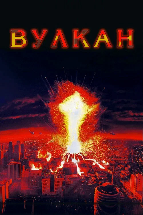 Вулкан постер