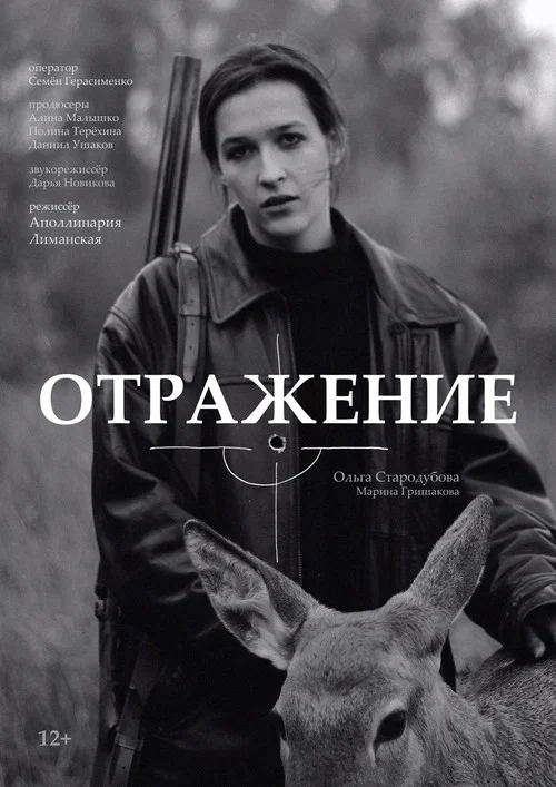 Отражение постер