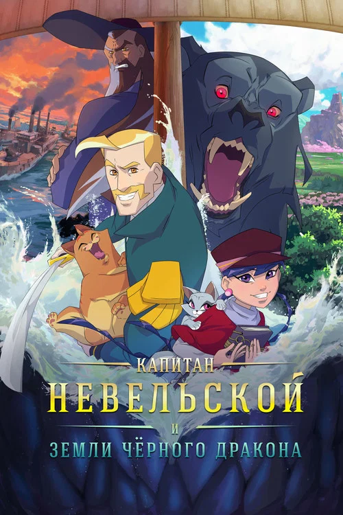 Капитан Невельской и земли Чёрного дракона постер