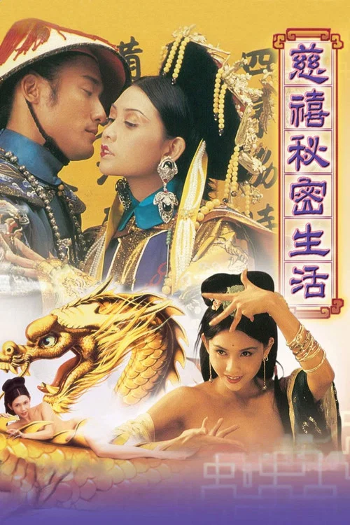 慈禧秘密生活 постер