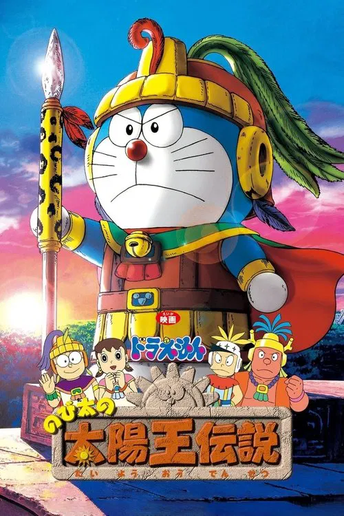 映画ドラえもん のび太の太陽王伝説 постер