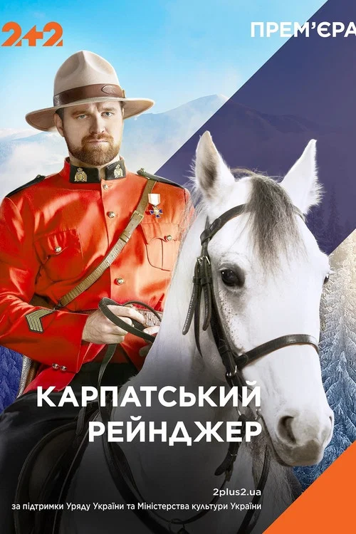 Карпатский Рейнджер постер