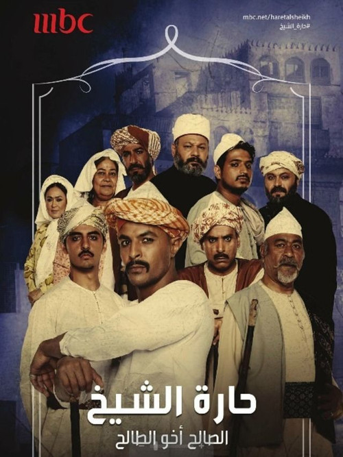 حارة الشيخ постер