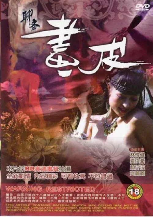 聊齋 畫皮 постер