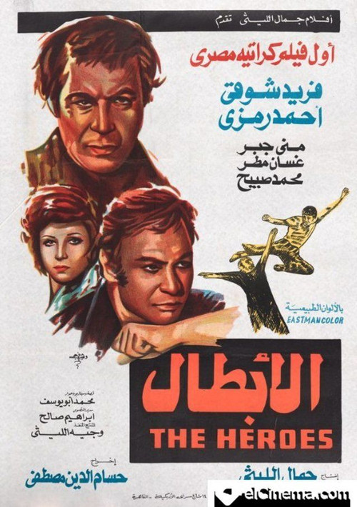 الأبطال постер