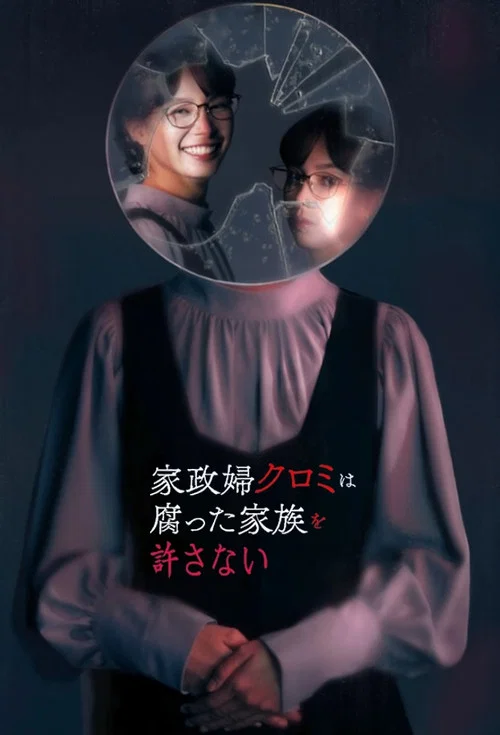 家政婦クロミは腐った家族を許さない постер