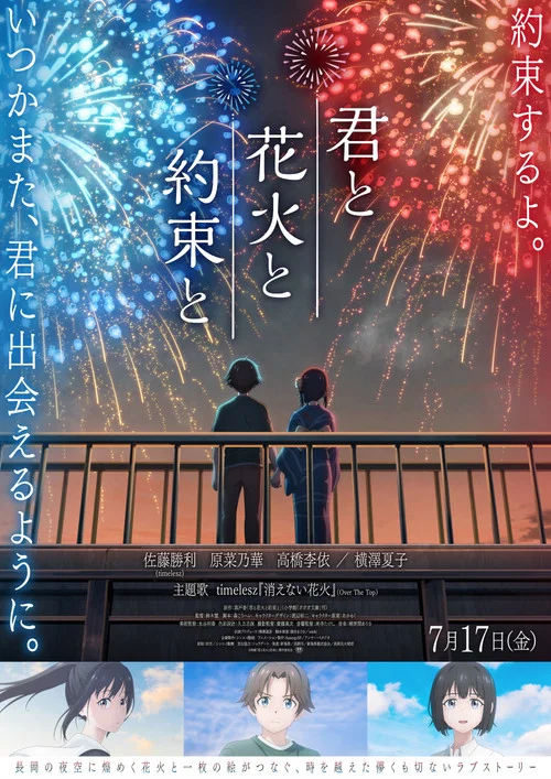 君と花火と約束と постер