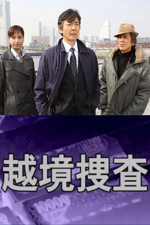 越境捜査 постер