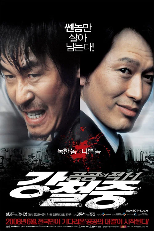 공공의 적 1-1: 강철중 постер