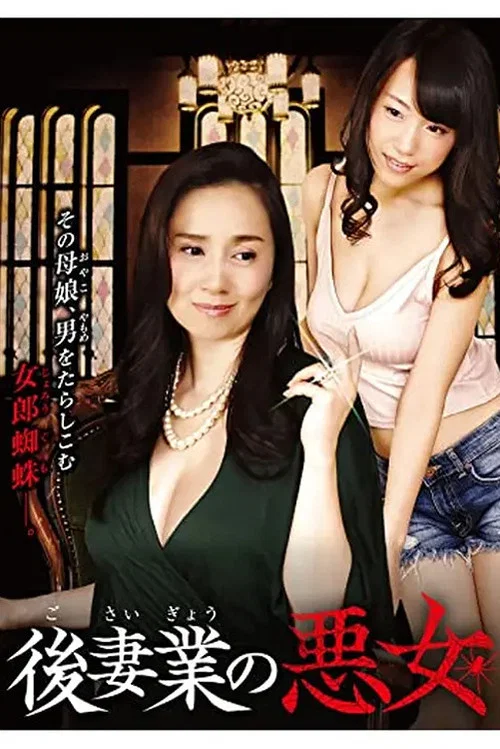 後妻業の悪女 постер