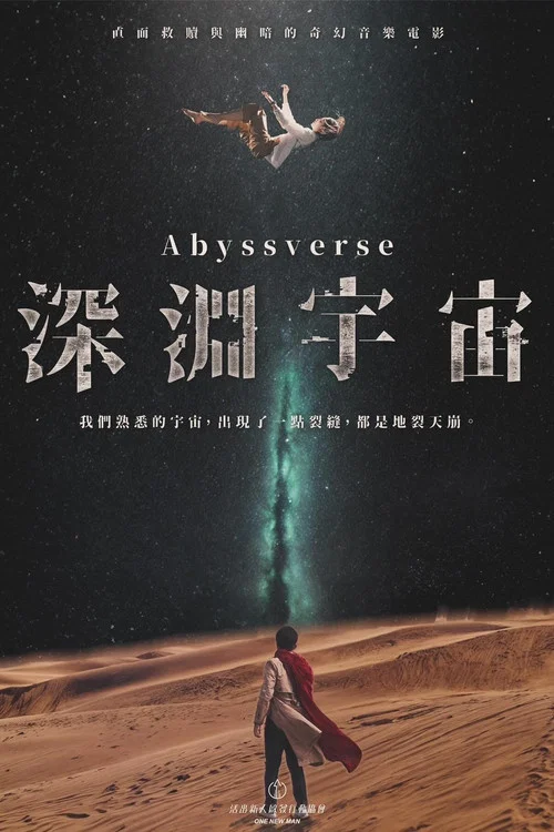 深淵宇宙 постер