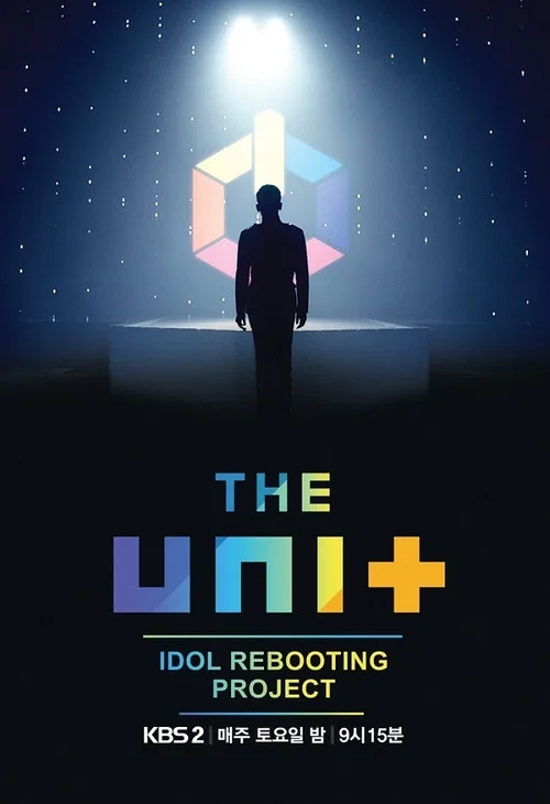 아이돌 리부팅 프로젝트 더 유닛 постер