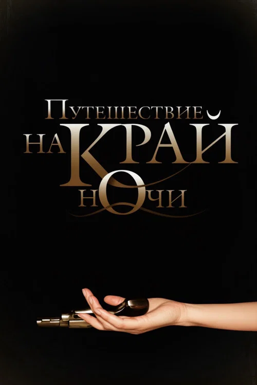 Путешествие на край ночи постер