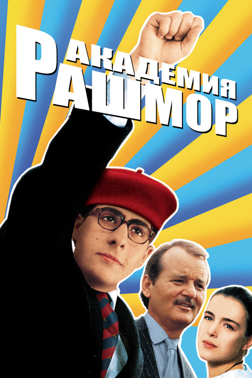 Академия Рашмор постер