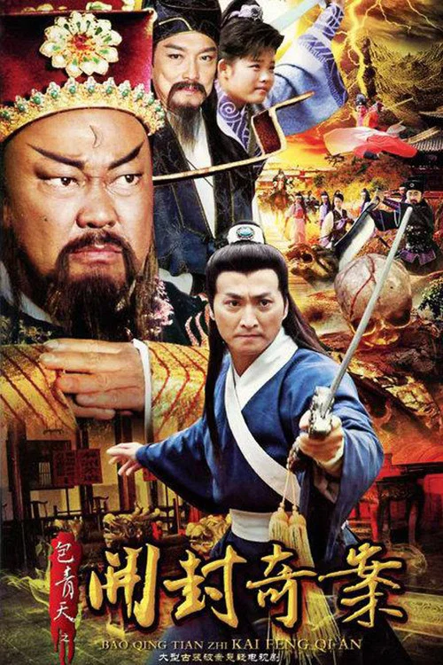 包青天之开封奇案 постер