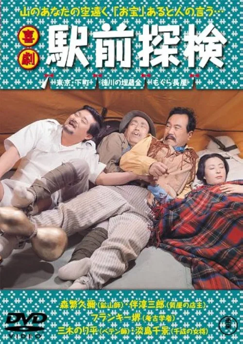 喜劇 駅前探検 постер