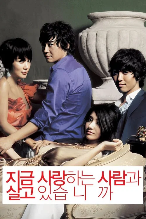 지금 사랑하는 사람과 살고 있습니까? постер