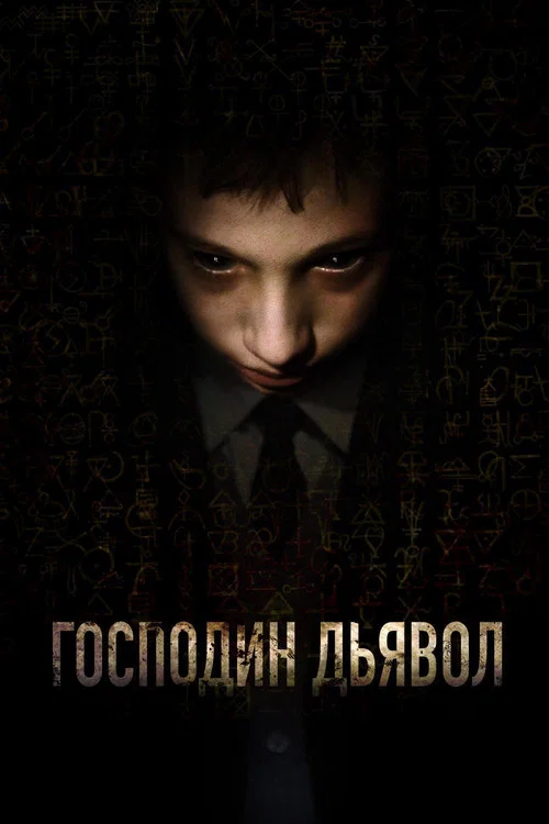 Господин Дьявол постер