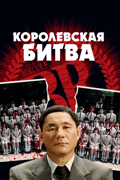 Королевская битва постер