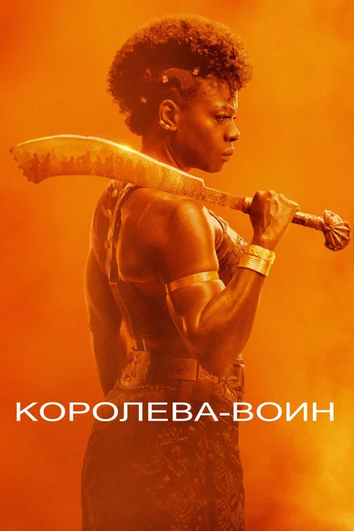 Королева-воин постер