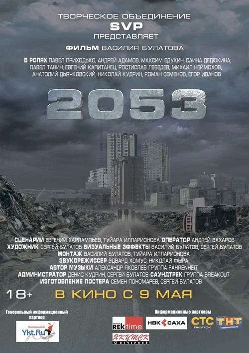 2053 постер