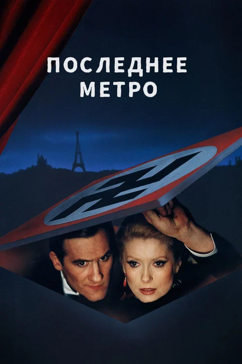 Последнее метро постер