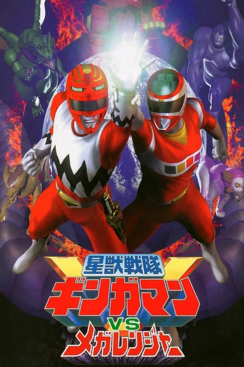 星獣戦隊ギンガマンVSメガレンジャー постер