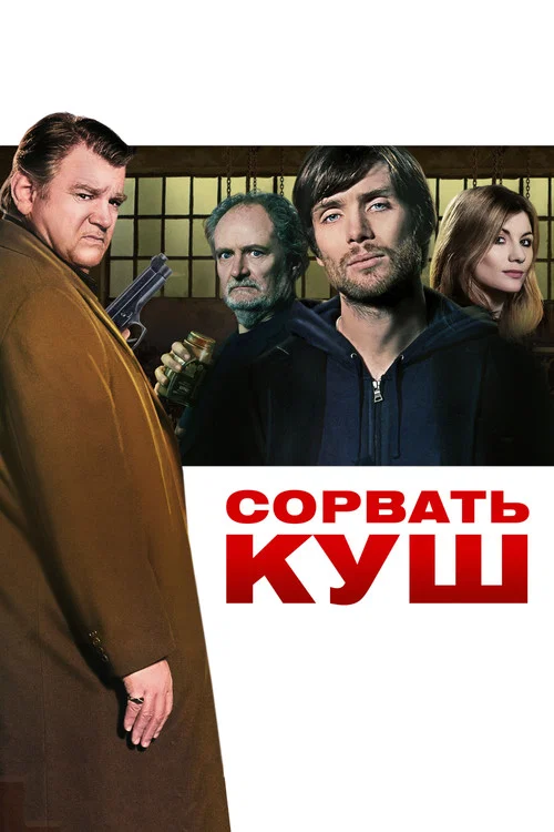 Сорвать куш постер