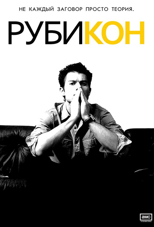 Рубикон постер
