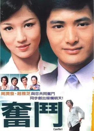 奮鬥 постер