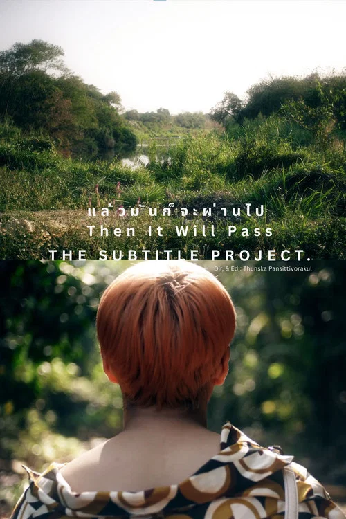 แล้วมันก็จะผ่านไป постер