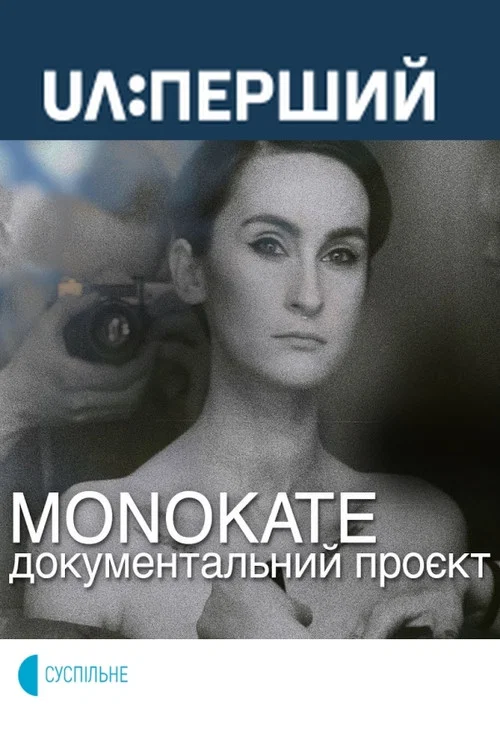 MonoKate постер