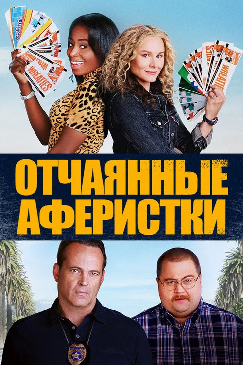 Отчаянные аферистки постер