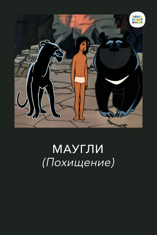 Маугли. Похищение постер