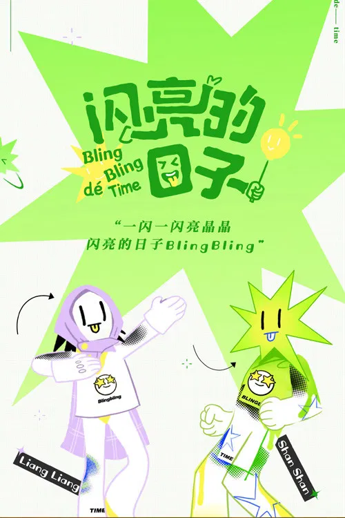 闪亮的日子 постер