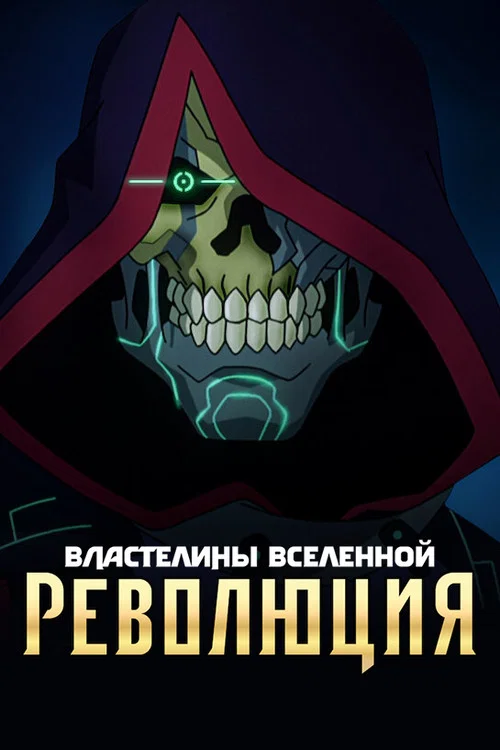 Властелины вселенной: революция постер