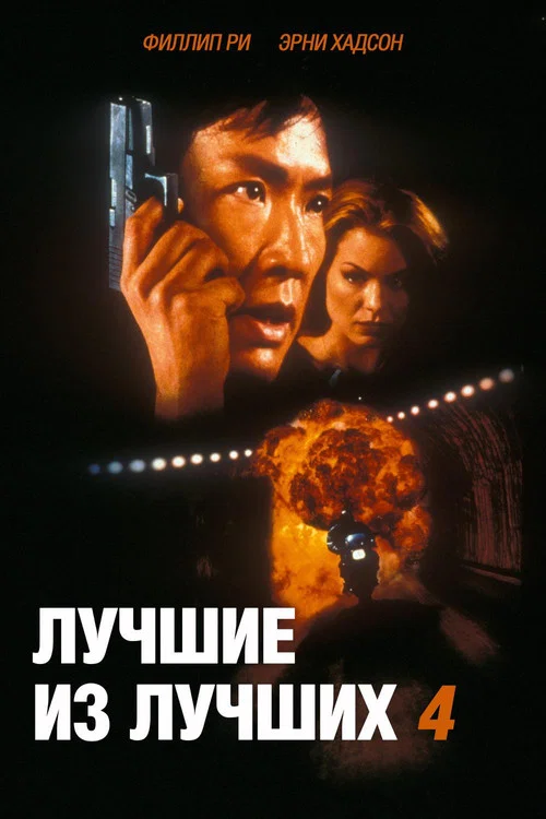 Лучшие из лучших 4: Без предупреждения постер