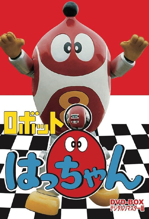 ロボットはっちゃん постер