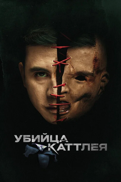 Убийца Каттлея постер