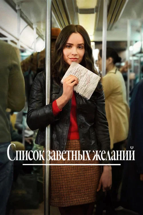 Список заветных желаний постер