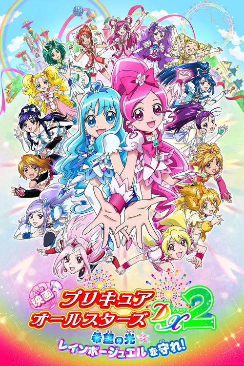 映画 プリキュアオールスターズDX2 希望の光☆レインボージュエルを守れ！ постер