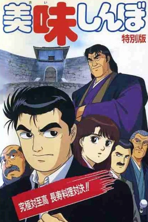 美味しんぼ 究極対至高 長寿料理対決!! постер