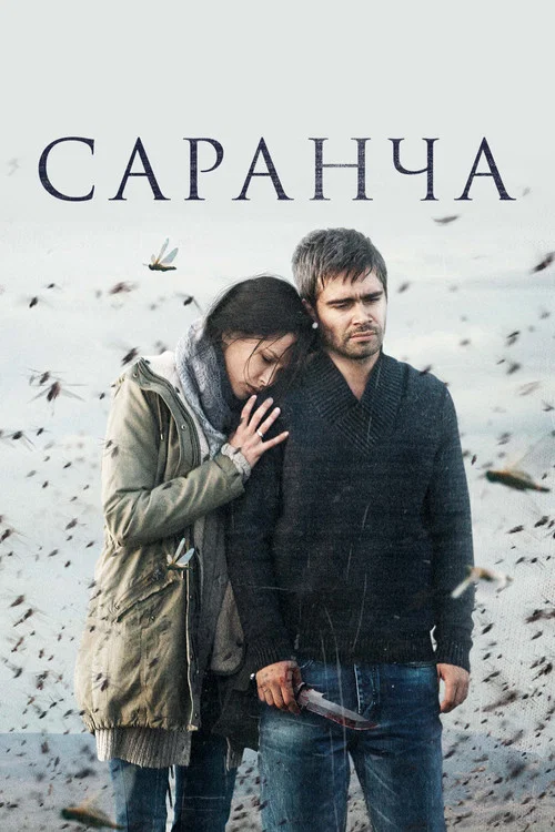 Саранча постер