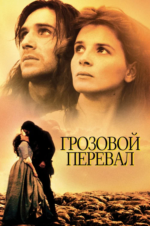 Грозовой перевал постер