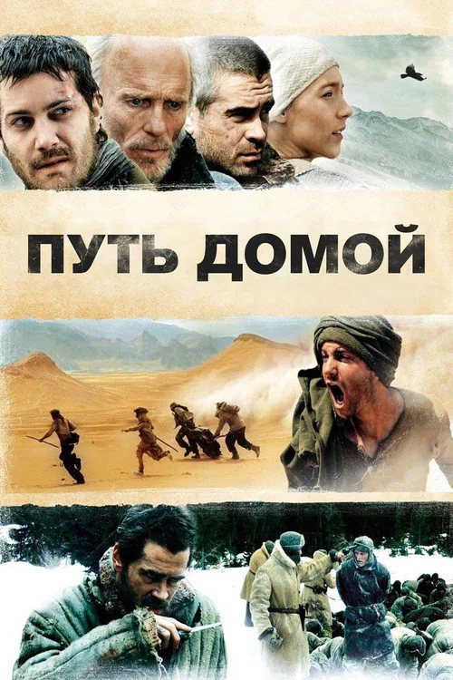Путь домой постер