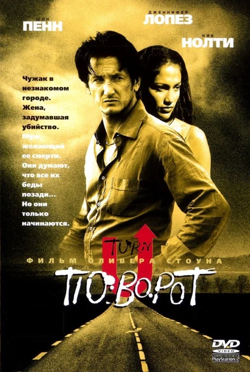 Поворот постер